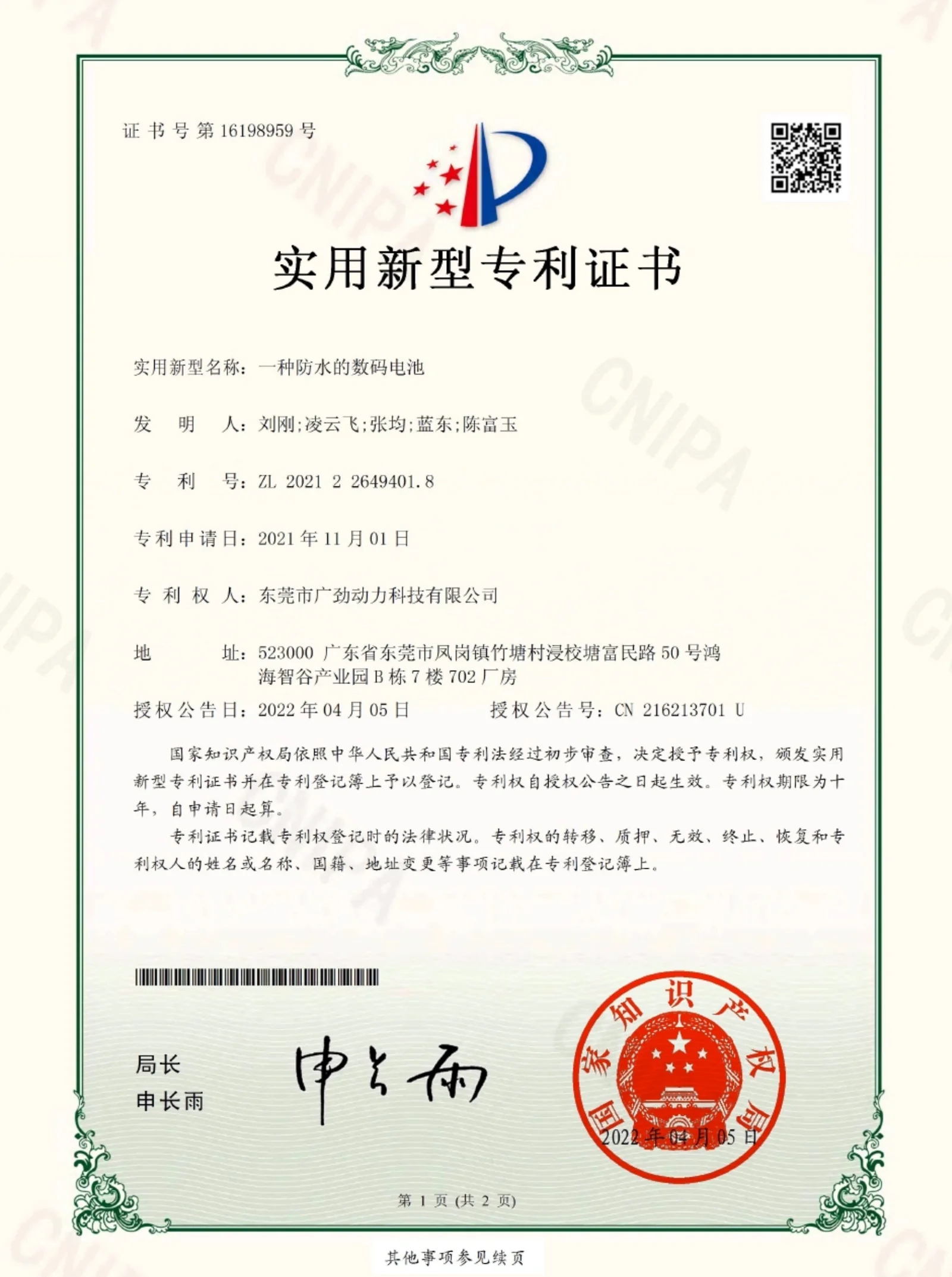 一种防水的数码电池