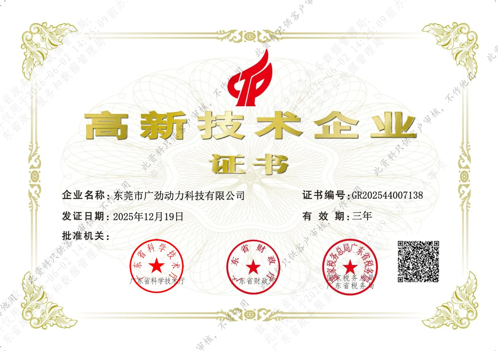 高新技术企业证书