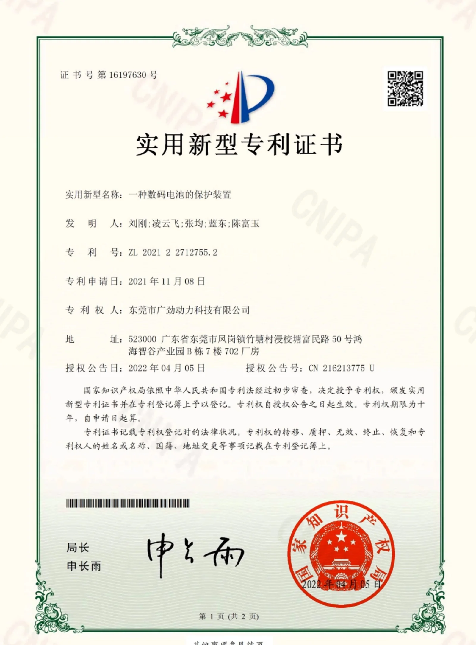 一种数码电池的保护装置